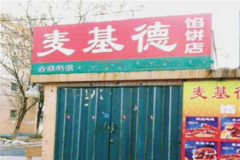 麦基德馅饼